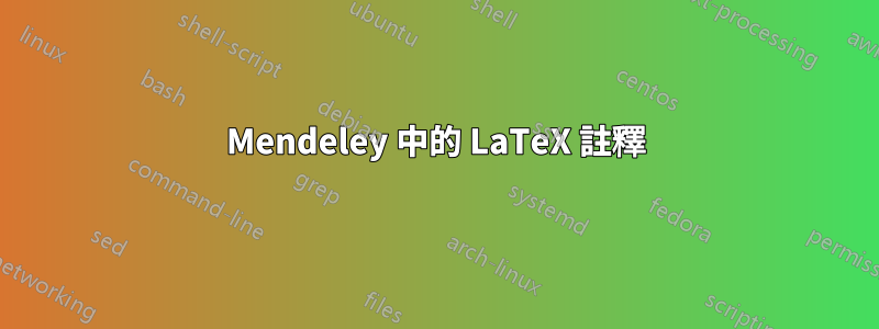 Mendeley 中的 LaTeX 註釋