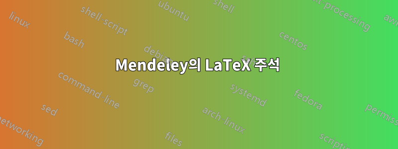 Mendeley의 LaTeX 주석