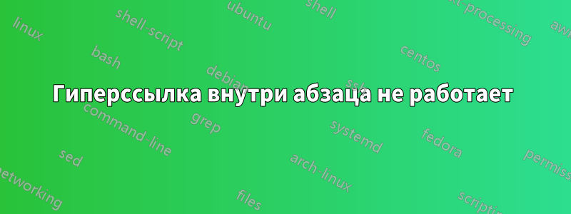 Гиперссылка внутри абзаца не работает