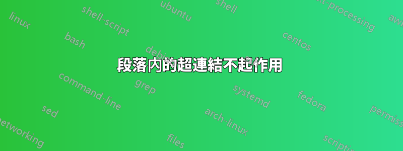 段落內的超連結不起作用