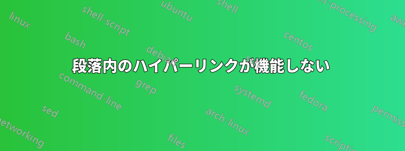 段落内のハイパーリンクが機能しない