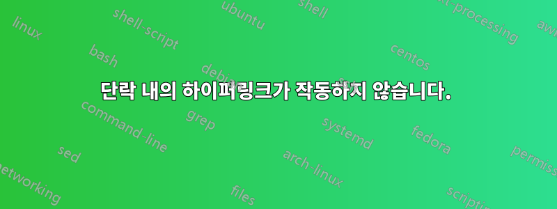 단락 내의 하이퍼링크가 작동하지 않습니다.