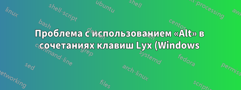 Проблема с использованием «Alt» в сочетаниях клавиш Lyx (Windows)