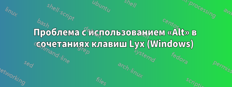 Проблема с использованием «Alt» в сочетаниях клавиш Lyx (Windows)