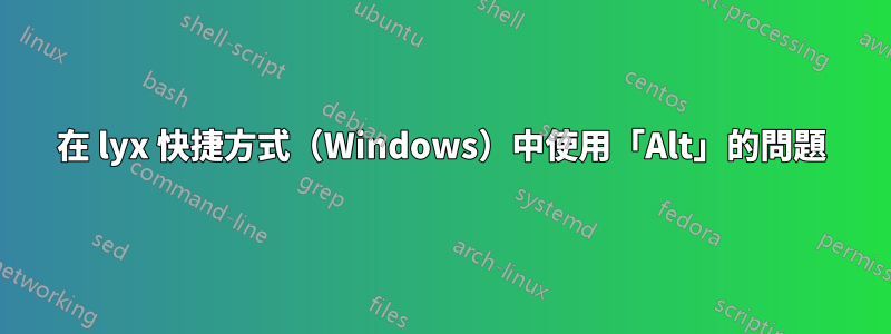 在 lyx 快捷方式（Windows）中使用「Alt」的問題