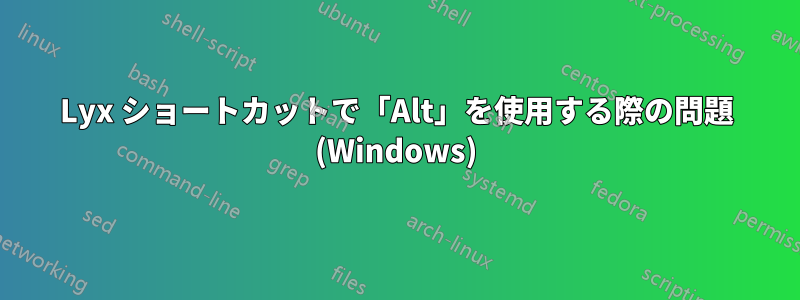 Lyx ショートカットで「Alt」を使用する際の問題 (Windows)