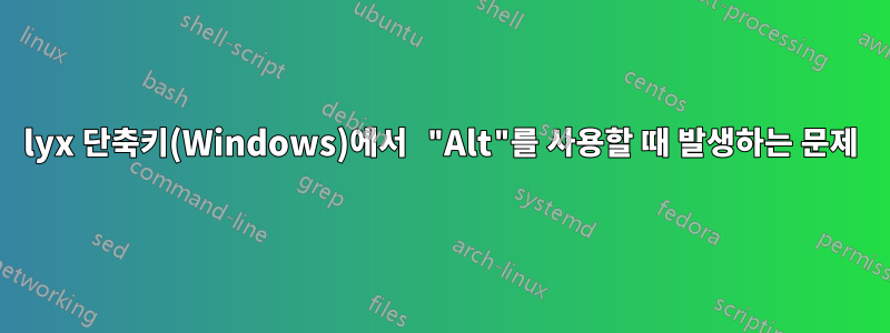 lyx 단축키(Windows)에서 "Alt"를 사용할 때 발생하는 문제