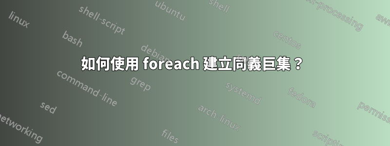如何使用 foreach 建立同義巨集？