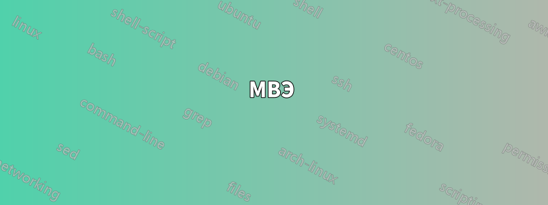 МВЭ