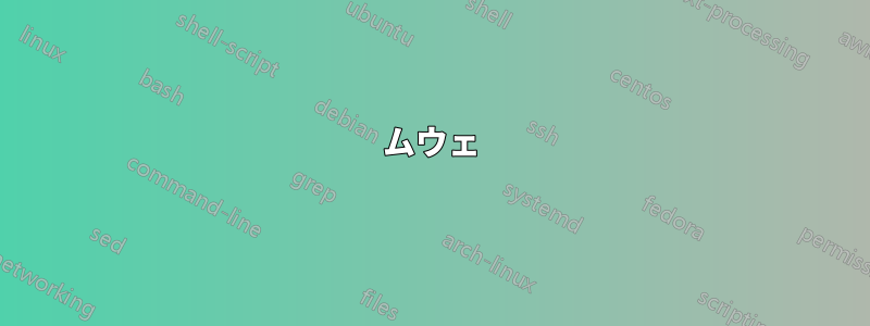 ムウェ