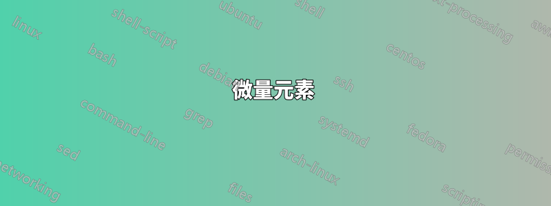 微量元素