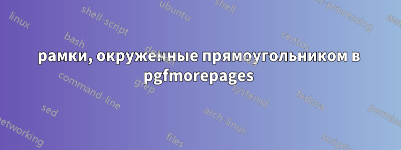 рамки, окруженные прямоугольником в pgfmorepages