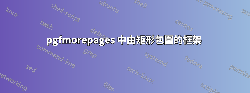pgfmorepages 中由矩形包圍的框架