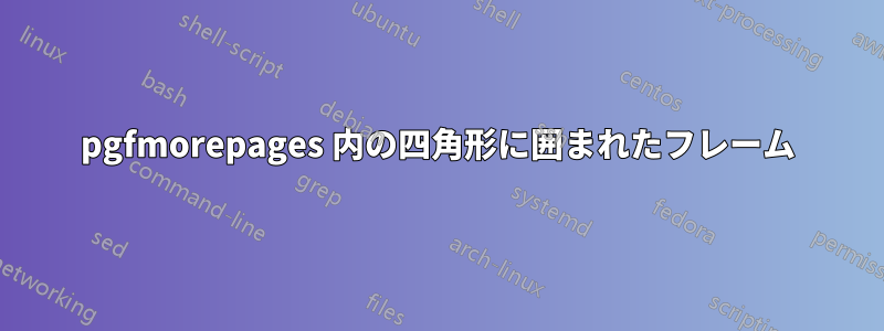 pgfmorepages 内の四角形に囲まれたフレーム