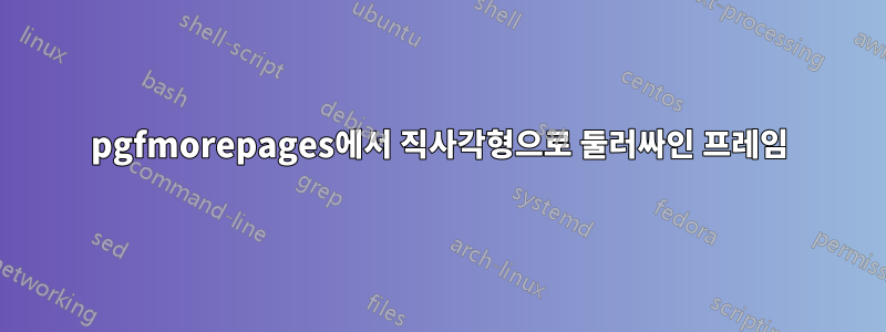 pgfmorepages에서 직사각형으로 둘러싸인 프레임