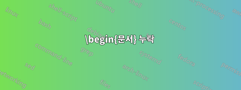 \begin{문서} 누락