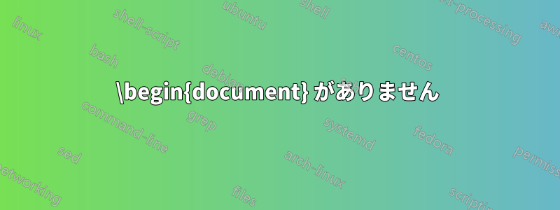 \begin{document} がありません