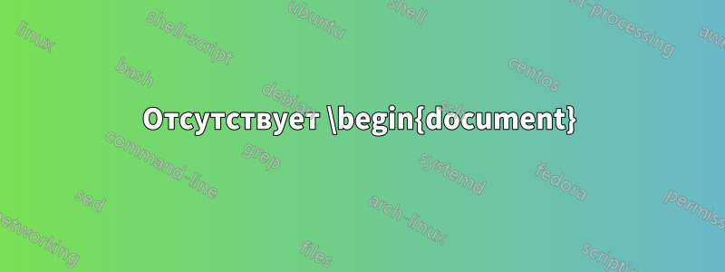 Отсутствует \begin{document}