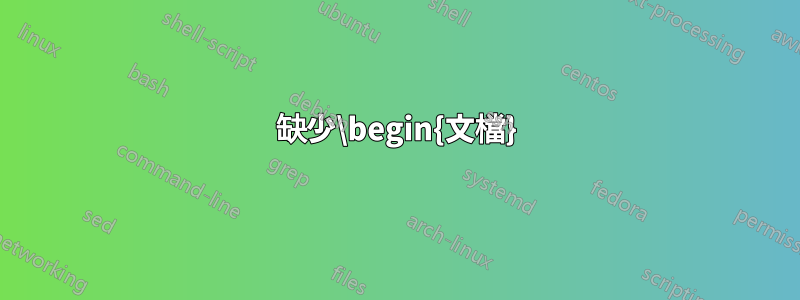 缺少\begin{文檔}