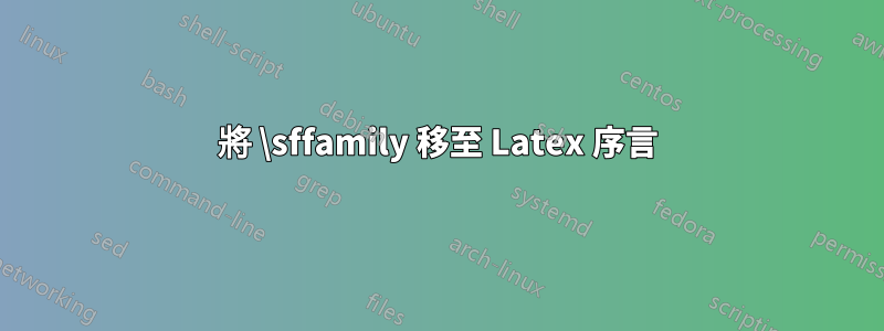 將 \sffamily 移至 Latex 序言