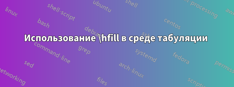 Использование \hfill в среде табуляции