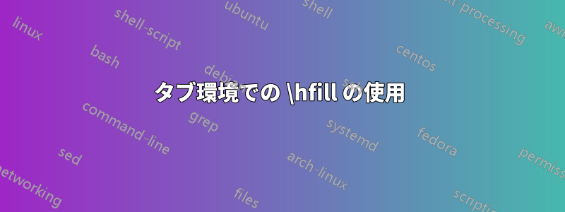 タブ環境での \hfill の使用