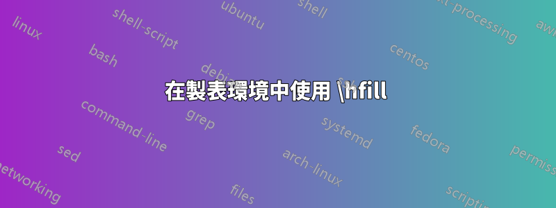 在製表環境中使用 \hfill