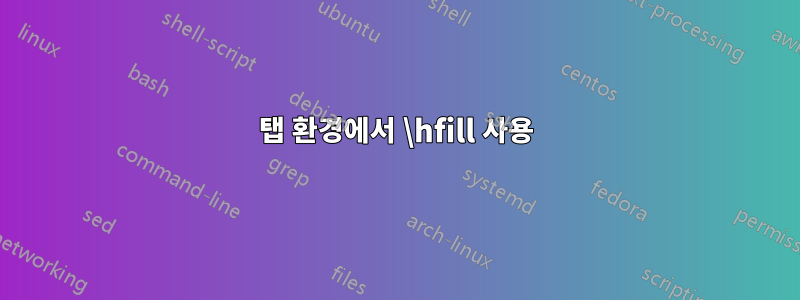 탭 환경에서 \hfill 사용