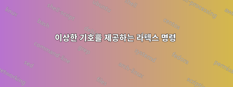 이상한 기호를 제공하는 라텍스 명령