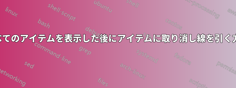 すべてのアイテムを表示した後にアイテムに取り消し線を引く方法