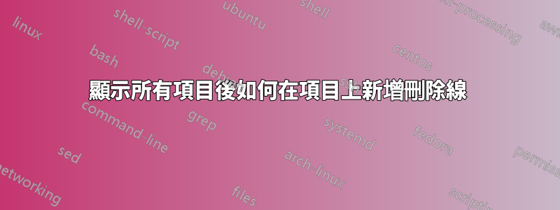 顯示所有項目後如何在項目上新增刪除線