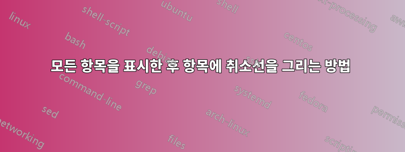 모든 항목을 표시한 후 항목에 취소선을 그리는 방법