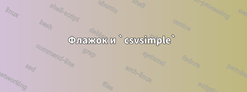 Флажок и `csvsimple`