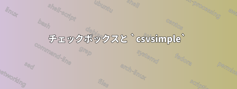 チェックボックスと `csvsimple`