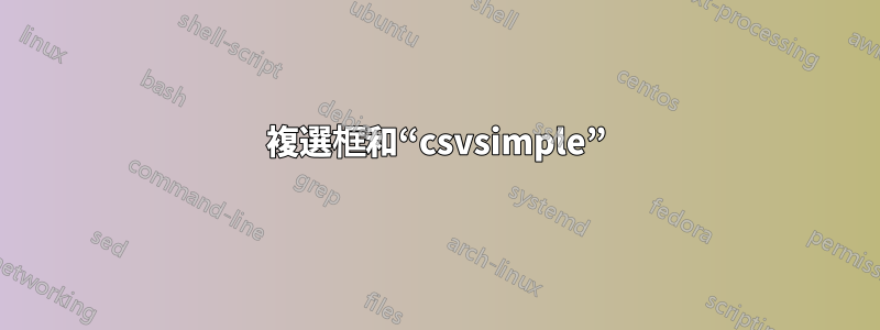 複選框和“csvsimple”