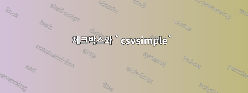 체크박스와 `csvsimple`