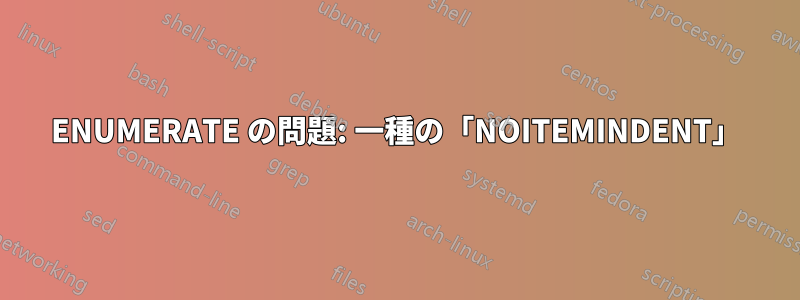 ENUMERATE の問題: 一種の「NOITEMINDENT」