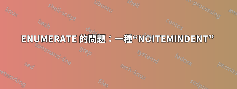 ENUMERATE 的問題：一種“NOITEMINDENT”