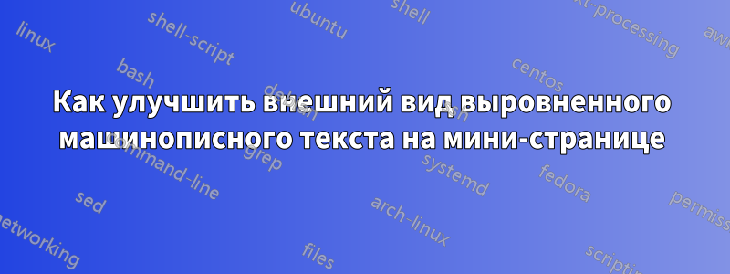 Как улучшить внешний вид выровненного машинописного текста на мини-странице