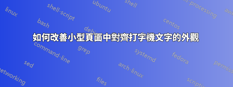 如何改善小型頁面中對齊打字機文字的外觀