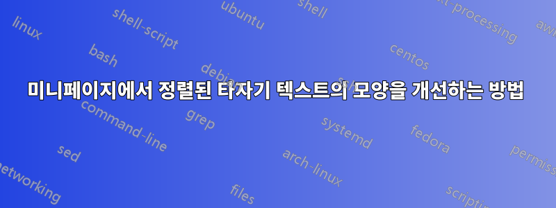 미니페이지에서 정렬된 타자기 텍스트의 모양을 개선하는 방법