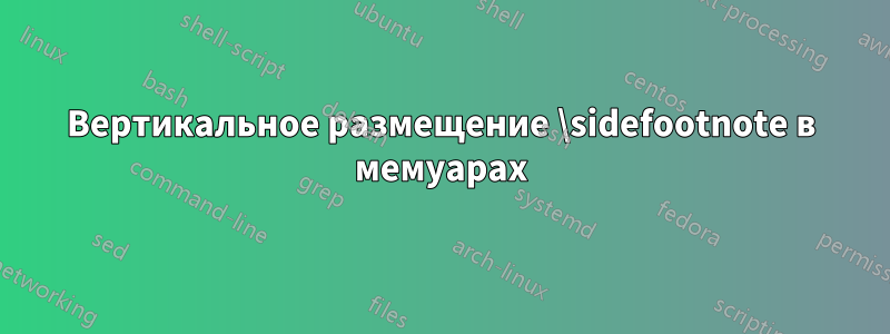 Вертикальное размещение \sidefootnote в мемуарах