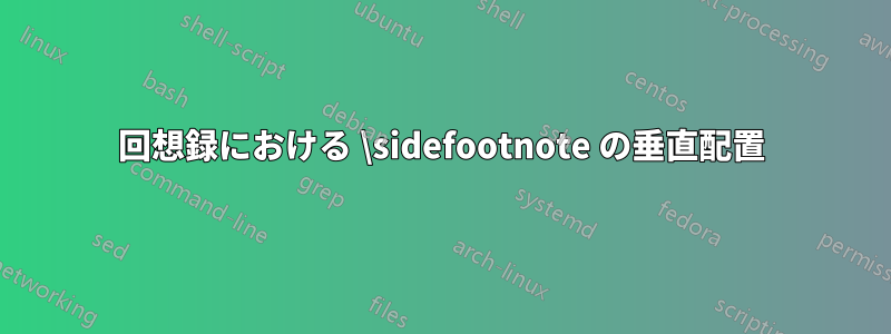 回想録における \sidefootnote の垂直配置