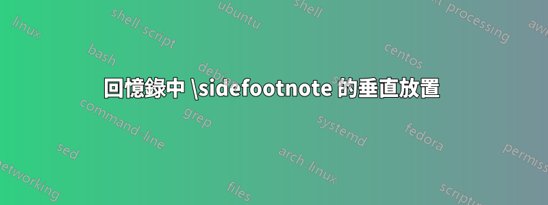 回憶錄中 \sidefootnote 的垂直放置