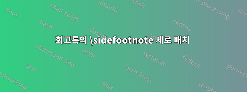 회고록의 \sidefootnote 세로 배치