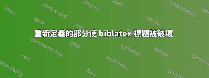 重新定義的部分使 biblatex 標題被破壞