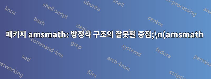 패키지 amsmath: 방정식 구조의 잘못된 중첩;\n(amsmath) `aligned'로 복구 시도