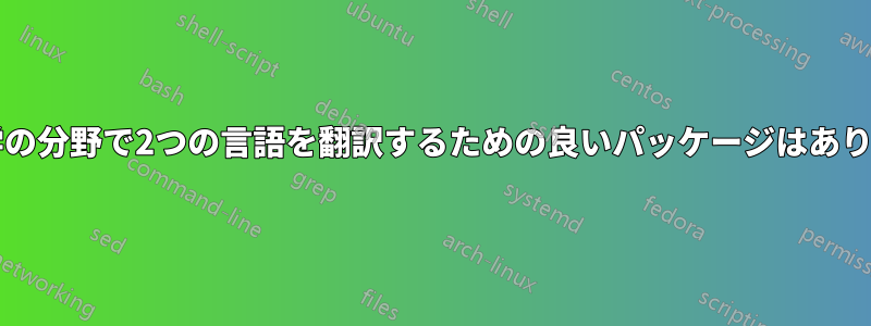 人文科学の分野で2つの言語を翻訳するための良いパッケージはありますか?