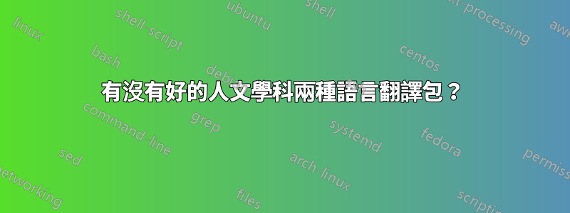 有沒有好的人文學科兩種語言翻譯包？