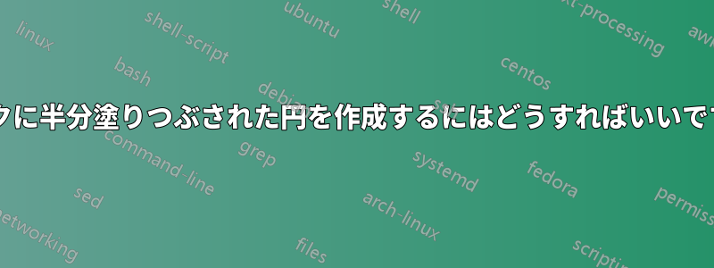 タスクに半分塗りつぶされた円を作成するにはどうすればいいですか?